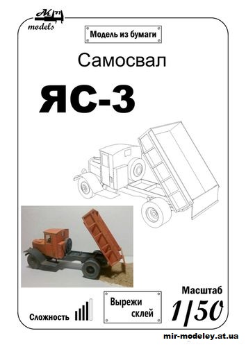 №11071 - Самосвал ЯС-3 (Бумажные модели Ак71) из бумаги