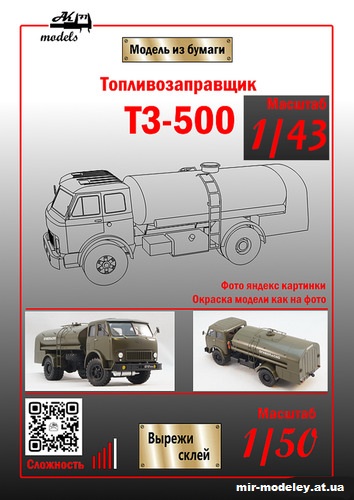 №11012 - Топливозаправщик ТЗ-500 хаки (Ак-71 - Константин Самодин) из бумаги