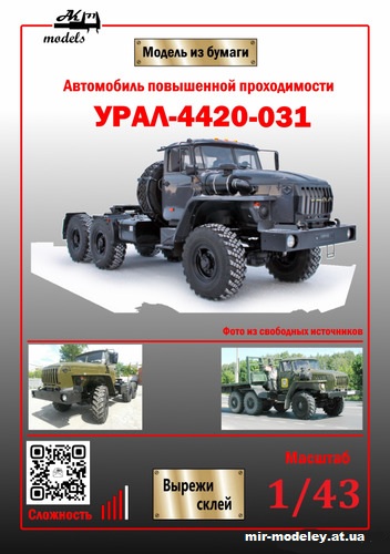 №11041 - Урал-4420-031 (Ak71 - Сергей Пастовенский) из бумаги