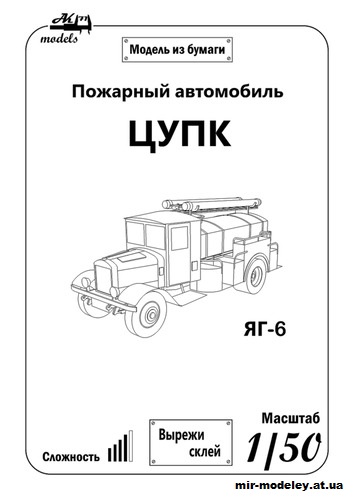 №11069 - Пожарный автомобиль ЦУПК Яг-6 (Бумажные модели Ак71) из бумаги