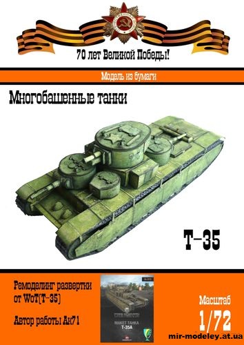 №11084 - Т-35 [WoT - Бумажные танки] из бумаги