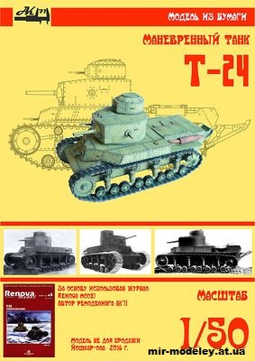 №11082 - Средний танк Т-24 (Renova Model - Бумажные танки) из бумаги