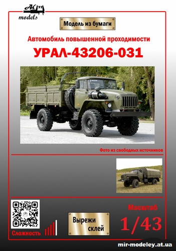 №11042 - Урал-43206-031 (Ak71 - Сергей Пастовенский) из бумаги