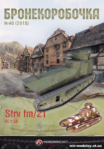 №11098 - Strv fm/21 (Бронекоробочка 40) из бумаги