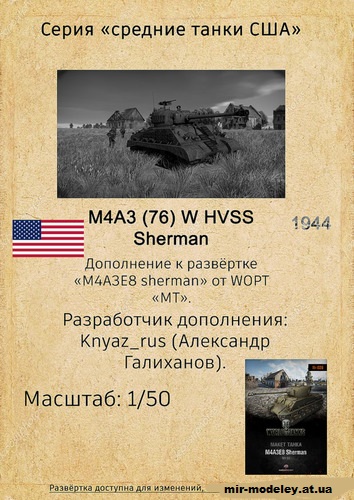 №11095 - M4A3 76W Sherman (Дополнение к Модели танка 26) из бумаги