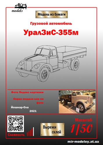 №11044 - УралЗиС-355М бежевый (Бумажные модели Ак71) из бумаги