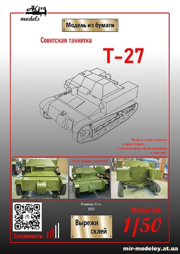 №11013 - Танкетка Т-27 (Бумажные модели Ак71) из бумаги