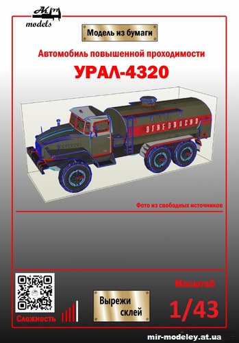 №11026 - Урал-4320 бензовоз (Ak71 - Сергей Пастовенский) из бумаги