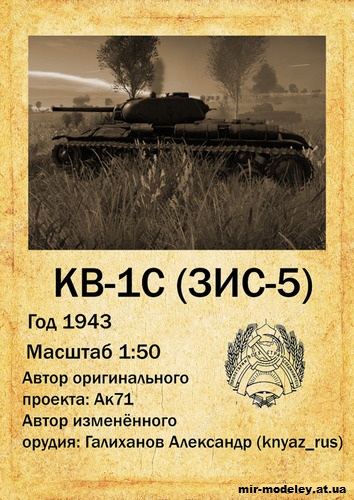 №11089 - КВ-1C ЗИС-5 (Конверсия WoPT) из бумаги