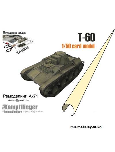 №11086 - T-60 (Перекрас Kampfflieger) из бумаги