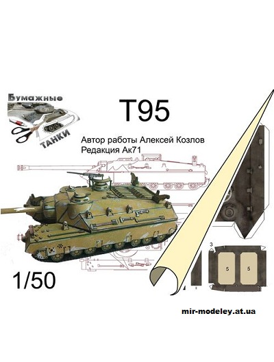 №11075 - САУ T95 (Бумажные танки / Бумажные модели Ak71) из бумаги