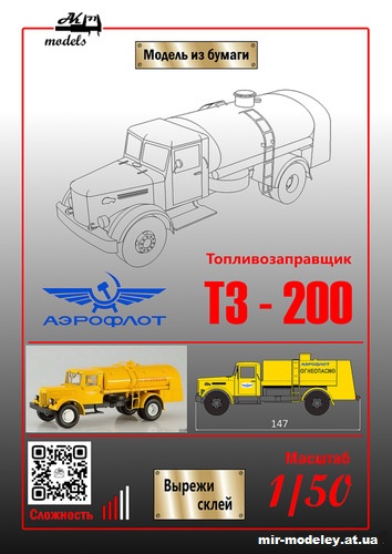 №11008 - Топливозаправщик (на базе грузовика МАЗ-200) ТЗ-200 Аэрофлот (Бумажные модели Ак71) из бумаги