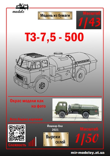 №11006 - ТЗА-7,5-500А хаки (Ак-71 - Константин Самодин) из бумаги