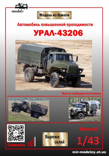 №11027 - Урал-43206 (Ak71 - Сергей Пастовенский) из бумаги