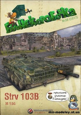 №11097 - Шведский основной боевой танк Strv 103B (Бронекоробочка 30) из бумаги