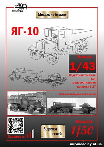 №11070 - ЯГ-10 с подкатной тележкой для транспортировки танкетки Т-27 (Ak71 - Сергей Пастовенский) из бумаги