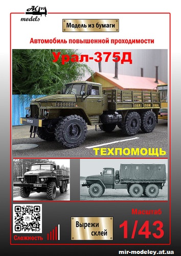 №11024 - Урал-375Д Техпомощь (Ak71 - Сергей Пастовенский - Armibo) из бумаги