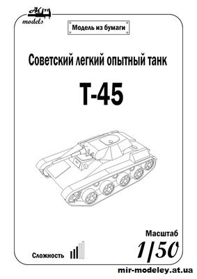 №11015 - Т-45 (Бумажные модели Ак71 / Бумажные танки) из бумаги