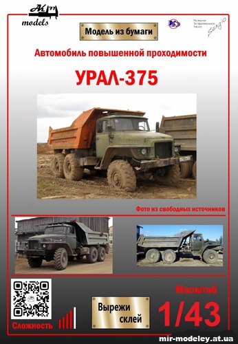 №11019 - Самосвал на шасси Урал-375 (Ak71 - Кардан Покрышкин - Сергей Пастовенский) из бумаги