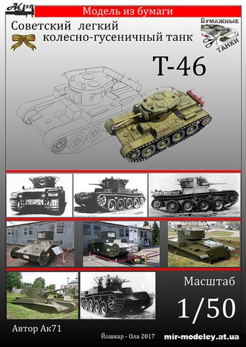 №11016 - Опытный лёгкий колёсно-гусеничный танк Т-46 (Бумажные модели Ак71 / Бумажные танки) из бумаги