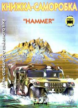 №1177 - Hummer [3 Крапки]