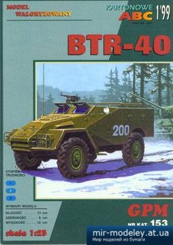 №1118 - BTR-40 [GPM 153]