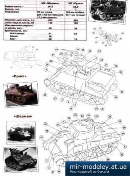 №1116 - M7 Priest, M4 Sherman [Левша 9/2012]