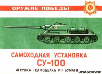 №1146 - Истребитель танков СУ-100