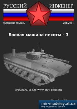 №1150 - БМП-3 (Русские Инженеры 01)