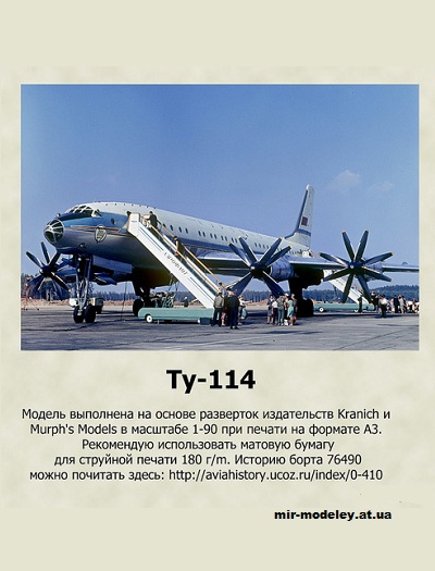 №11328 - Турбовинтовой дальнемагистральный пассажирский самолёт Ту-114 (Переработка Kranich) из бумаги