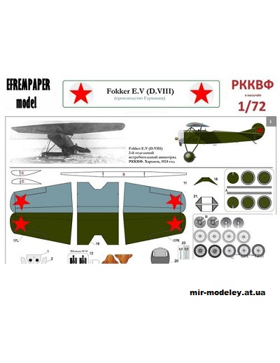 №11470 - Fokker E.V (D.VIII) - 6 вариантов (Перекрас Kampfflieger) из бумаги