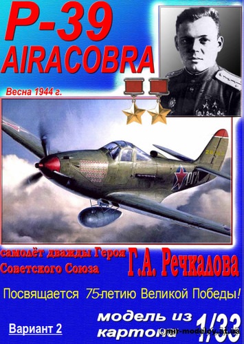 №11464 - Истребитель Bell P-39N Airacobra Г.А.Речкалова (Векторный перекрас ModelArt 2004) из бумаги