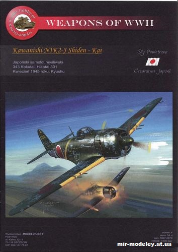 №11548 - Истребитель Kawanishi N1K2-J Shiden-Kai (Model Hobby) из бумаги