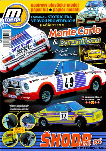 №11507 - Skoda 130RS Monte Carlo & Barum Team (MegaGraphic) из бумаги