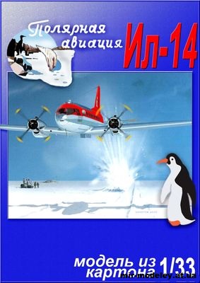 №11622 - Ил-14 Полярная авиация (Перекрас Invald Card Models) из бумаги