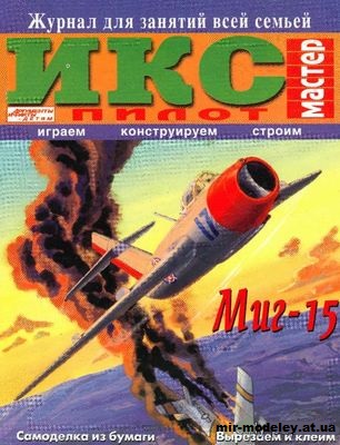 №11785 - Истребитель МиГ-15 (ИКС Пилот) из бумаги