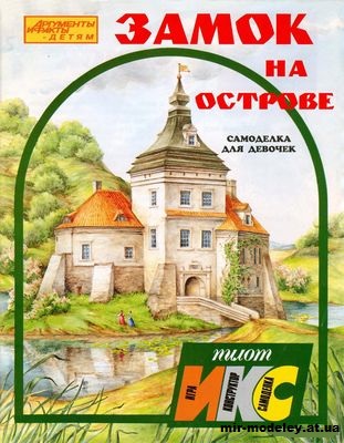 №11775 - Замок на острове (ИКС-Пилот) из бумаги