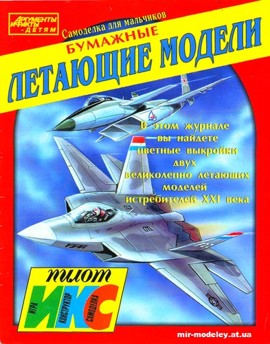 №11784 - Летающие модели самолетов МиГ-1.44 и F-22 (ИКС Пилот) из бумаги