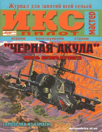 №11779 - Многоцелевой ударный вертолет Ка-50 «Черная акула» (ИКС Пилот) из бумаги