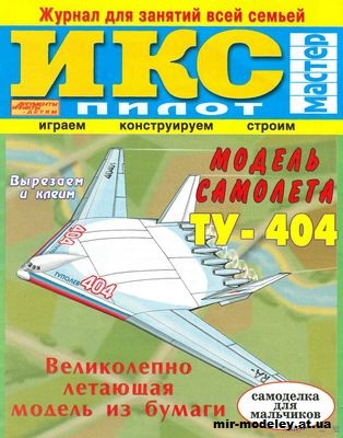 №11800 - Ту-404 (ИКС Пилот) из бумаги