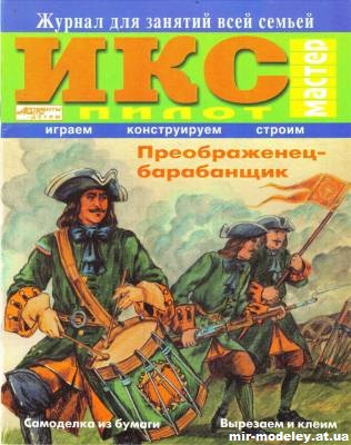 №11793 - Преображенец-барабанщик (ИКС-Пилот) из бумаги