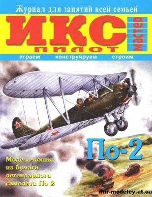 №11789 - Многоцелевой биплан По-2 (ИКС Пилот) из бумаги