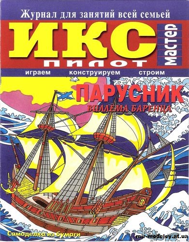 №11788 - Парусник Виллема Баренца (ИКС Пилот) из бумаги