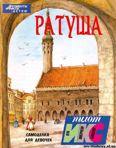 №11794 - Ратуша (ИКС-Пилот) из бумаги