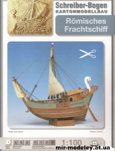 №11748 - Римское грузовое судно / Romisches Frachtschiff (Schreiber-Bogen 561) из бумаги