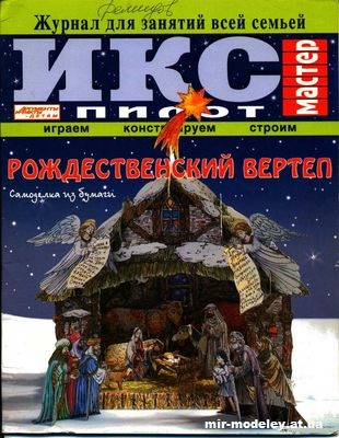 №11795 - Рождественский вертеп (Икс Пилот) из бумаги