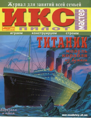 №11799 - Трансатлантический лайнер Титаник (ИКС Пилот) из бумаги