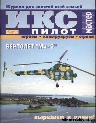 №11783 - Вертолет Ми-2 (ИКС Пилот) из бумаги