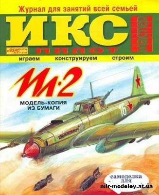 №11777 - Штурмовик Ил-2 (ИКС-Пилот) из бумаги