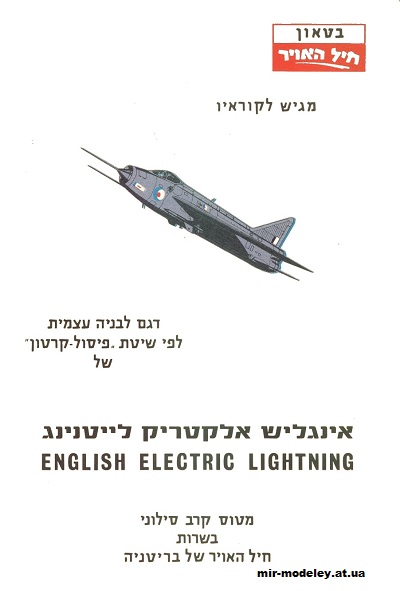 №11898 - LIGHTNING (IAF Model) из бумаги